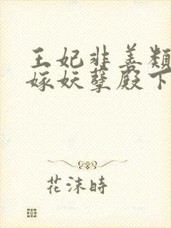 王妃非善类:迫嫁妖孽殿下