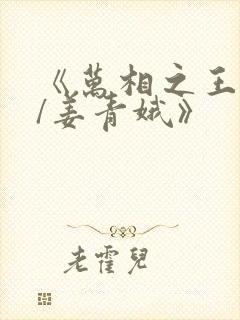 《万相之王李洛/姜青娥》