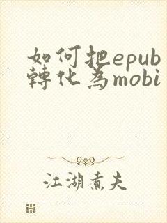 如何把epub转化为mobi