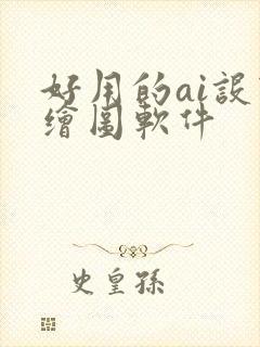 好用的ai设计绘图软件