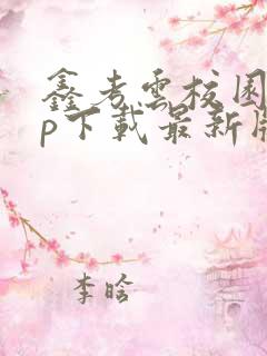 鑫考云校园app下载最新版本