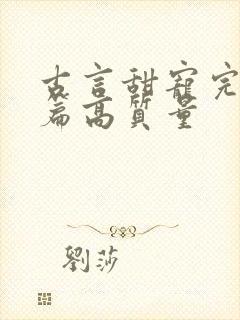 古言甜宠完结短篇高质量