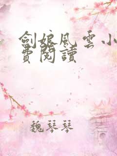 剑娘风云小说免费阅读