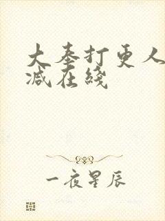 大奉打更人无删减在线