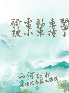 骑电动车闯红灯被小车撞了,受伤怎么赔偿