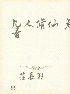 凡人修仙 免费看