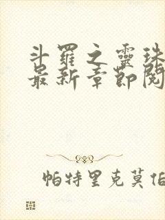 斗罗之灵珠神剑最新章节阅读