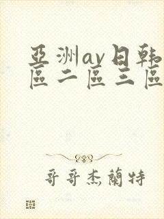 亚洲av日韩一区二区三区