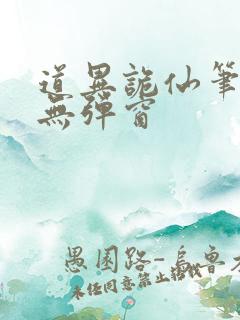 道异诡仙笔趣阁无弹窗