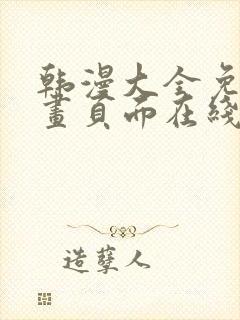 韩漫大全免费漫画页面在线看漫画