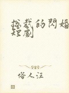 总裁的闪婚娇妻短剧