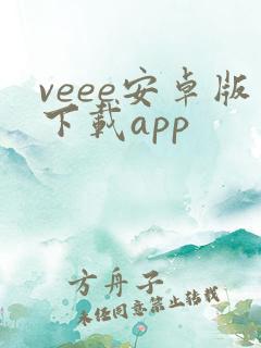 veee安卓版下载app