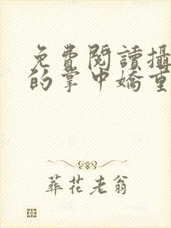 免费阅读摄政王的掌中娇重生了