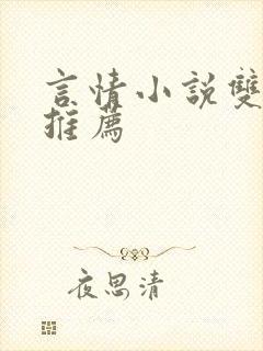 言情小说双男主推荐