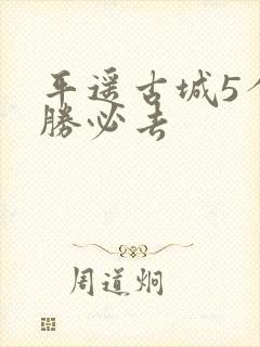 平遥古城5个名胜必去