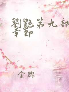 刘艳第九部全部章节