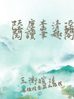 陆尘李清瑶在线阅读笔趣阁