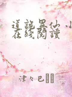 道诡异仙 小说在线阅读