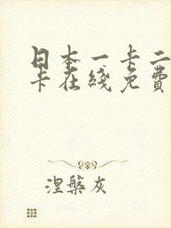 日本一卡二卡三卡在线免费播放