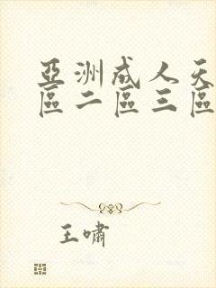 亚洲成人天堂一区二区三区