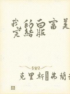 我的白富美老婆完结版