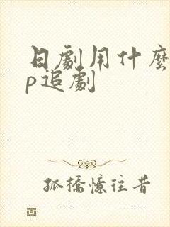 日剧用什么app追剧