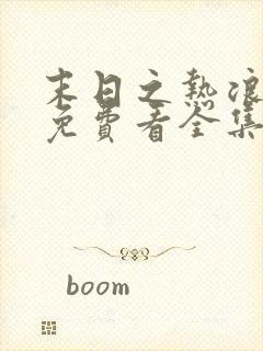 末日之热浪来袭免费看全集