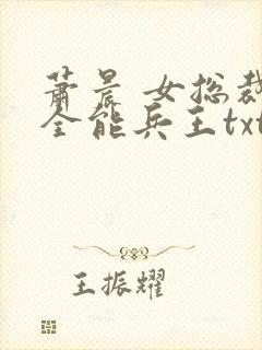 萧晨 女总裁的全能兵王txt