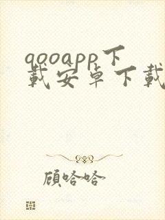 qooapp下载安卓下载