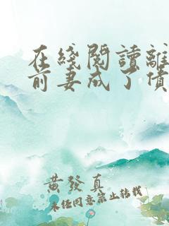 在线阅读离婚后前妻成了债主小说