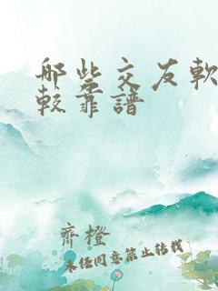 哪些交友软件比较靠谱