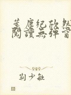 叶尘纪欣然免费阅读无弹窗笔趣阁