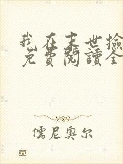 我在末世捡属性免费阅读全文