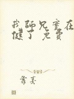 我师兄实在太稳健了 免费