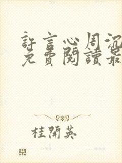 许言心周沉小说免费阅读最新章节