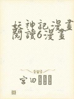 妖神记漫画免费阅读6漫画