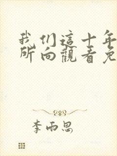 我们这十年心之所向观看免费