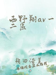 西野翔av一区二区