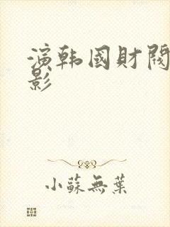 演韩国财阀的电影