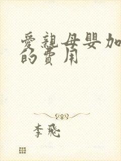 爱亲母婴加盟店的费用