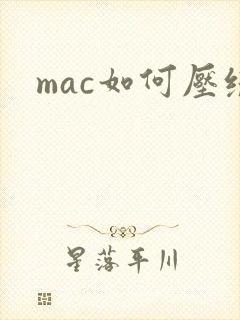 mac如何压缩