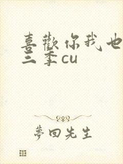 喜欢你我也是第三季cu