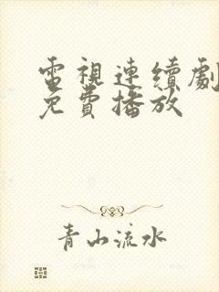 电视连续剧全集免费播放