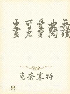 更可爱也无妨漫画免费阅读全集