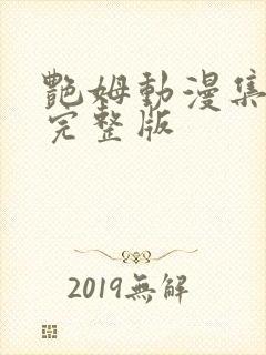 艳姆动漫集全集完整版