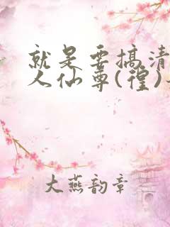 就是要搞清冷美人仙尊(徨)最新章节_