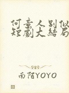 何意人别似花离短剧大结局