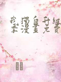 我独自升级第二季漫画免费下拉式