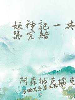 妖神记一共多少集完结