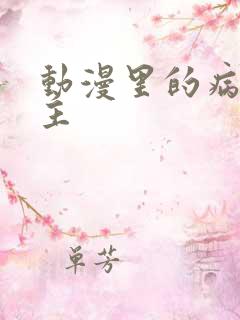 动漫里的病娇女主